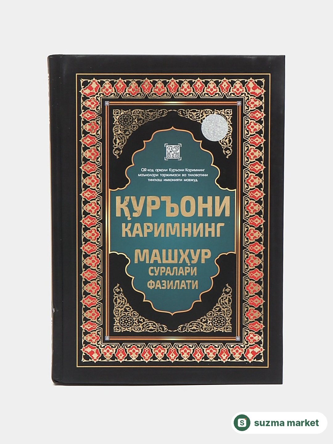 Qur'oni Karim Suralari va Ularning Fazilatlari uchun Qo'llanma — rasm 2
