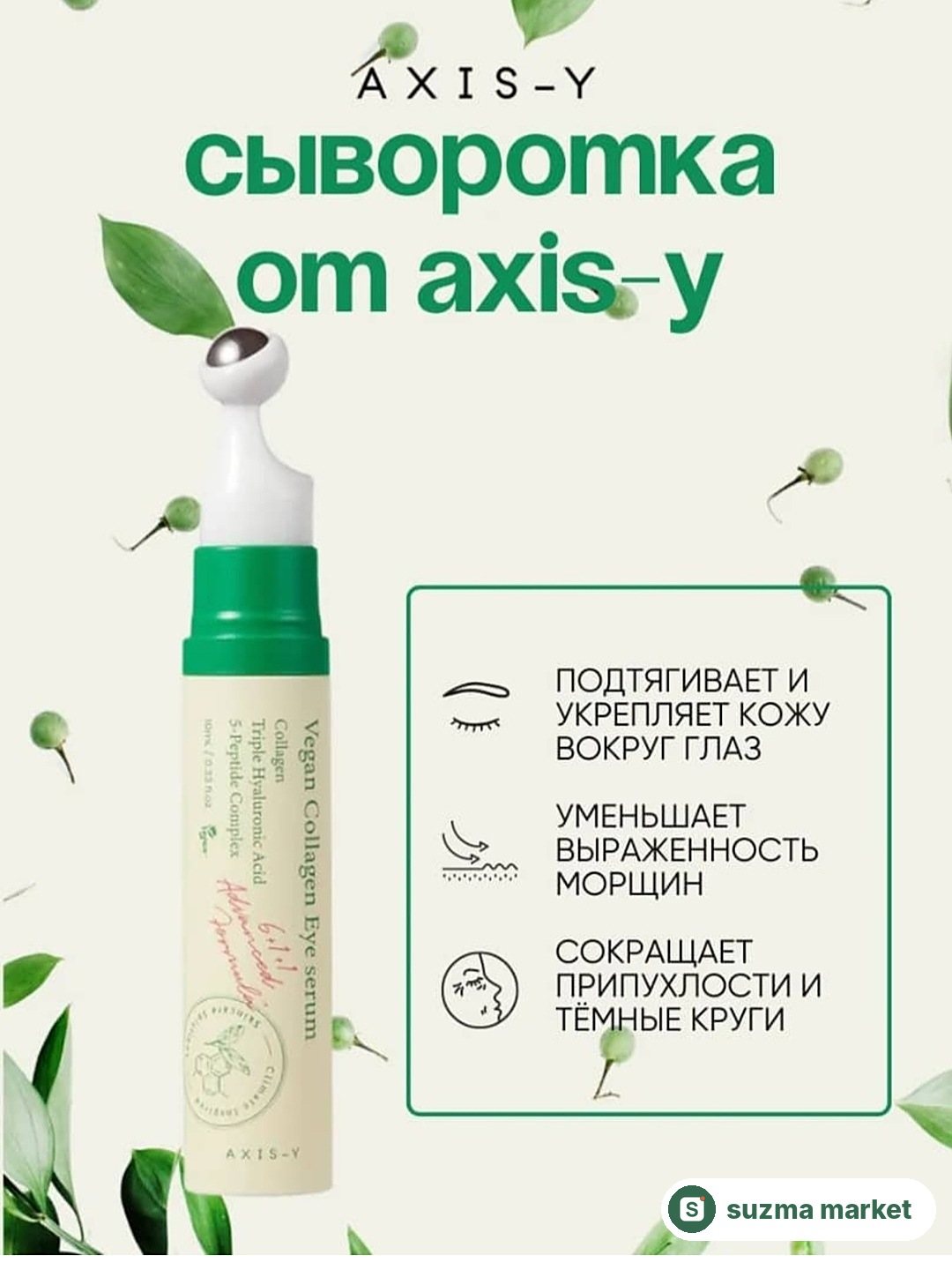 AXIS-Y Vegan Collagen Eye Serum — rasm 4
