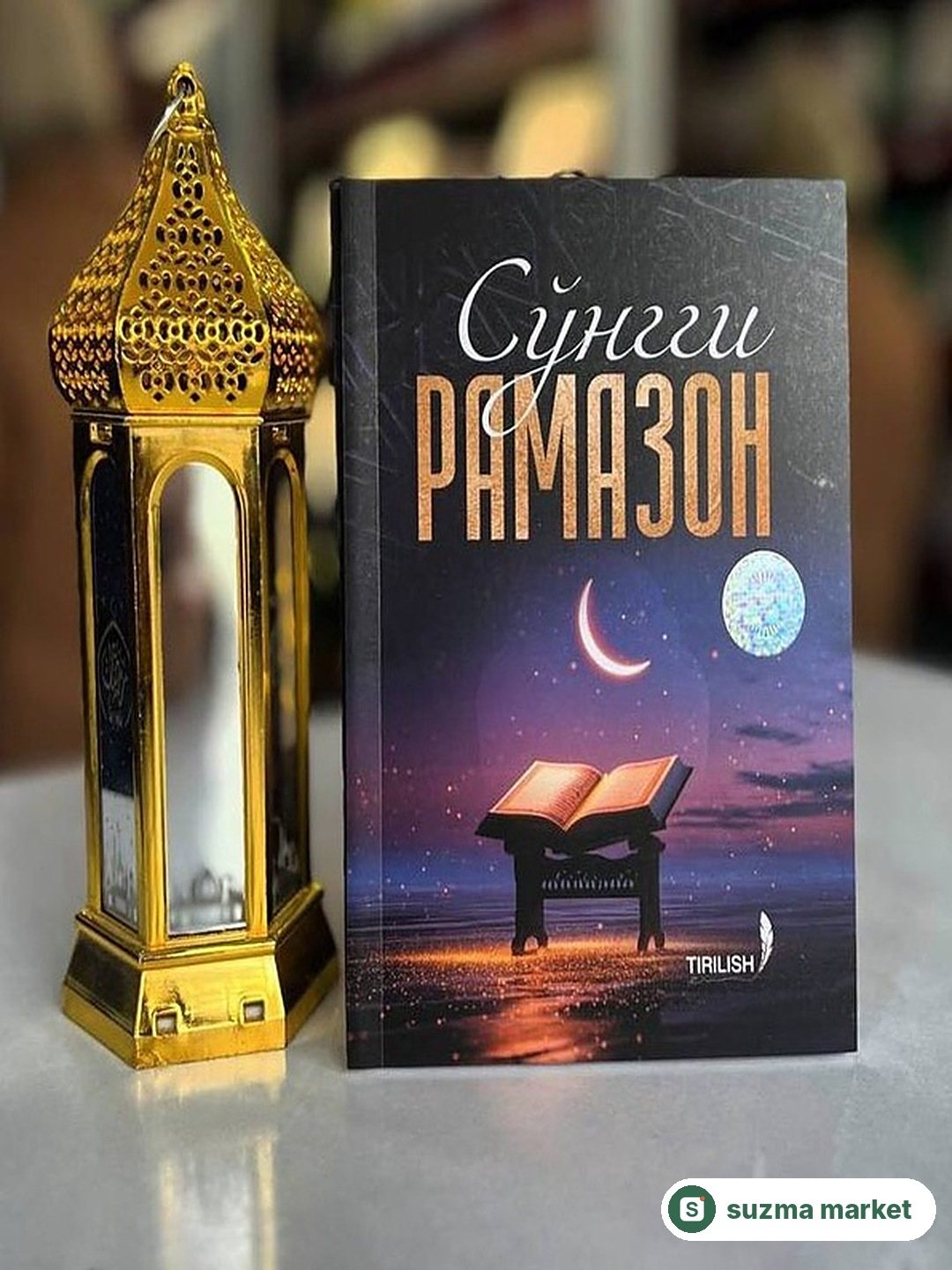 Kitob "So‘nggi Ramazon" - Ruhiy O'zgarish uchun Rag'bat Sarjoniydan — rasm 2