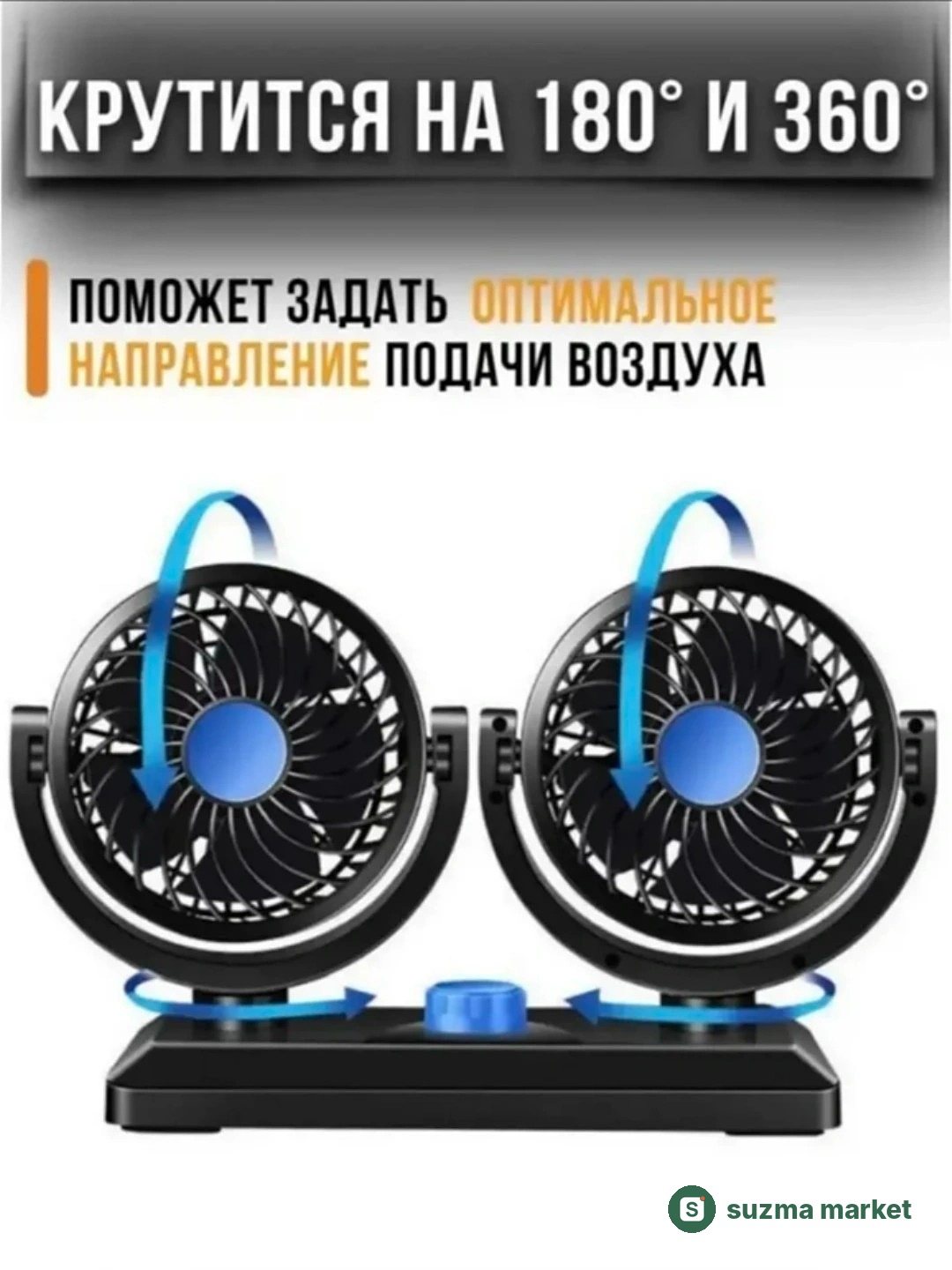 USB avtomobil ventilyatori, ikki boshli, 360° aylanuvchi, sokin ishlovchi — rasm 3