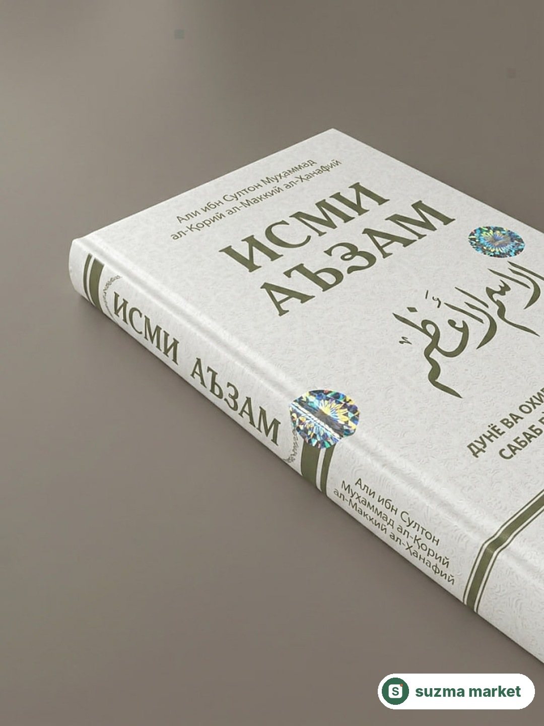 Ismi A'zam kitobi - dunyo va oxiratda najot topishga sabab bo'luvchi duolar kitobi — rasm 2
