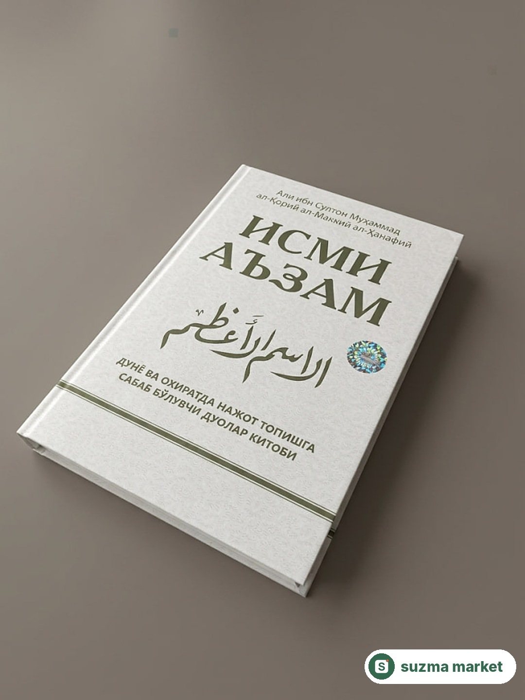 Ismi A'zam kitobi - dunyo va oxiratda najot topishga sabab bo'luvchi duolar kitobi — rasm 3