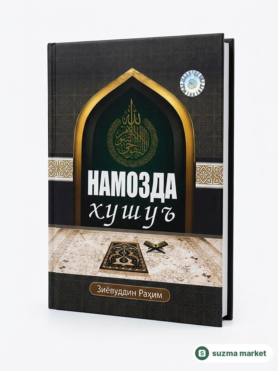 Namozda xush'u - kitobi, Ziyovuddin Rahim — rasm 2