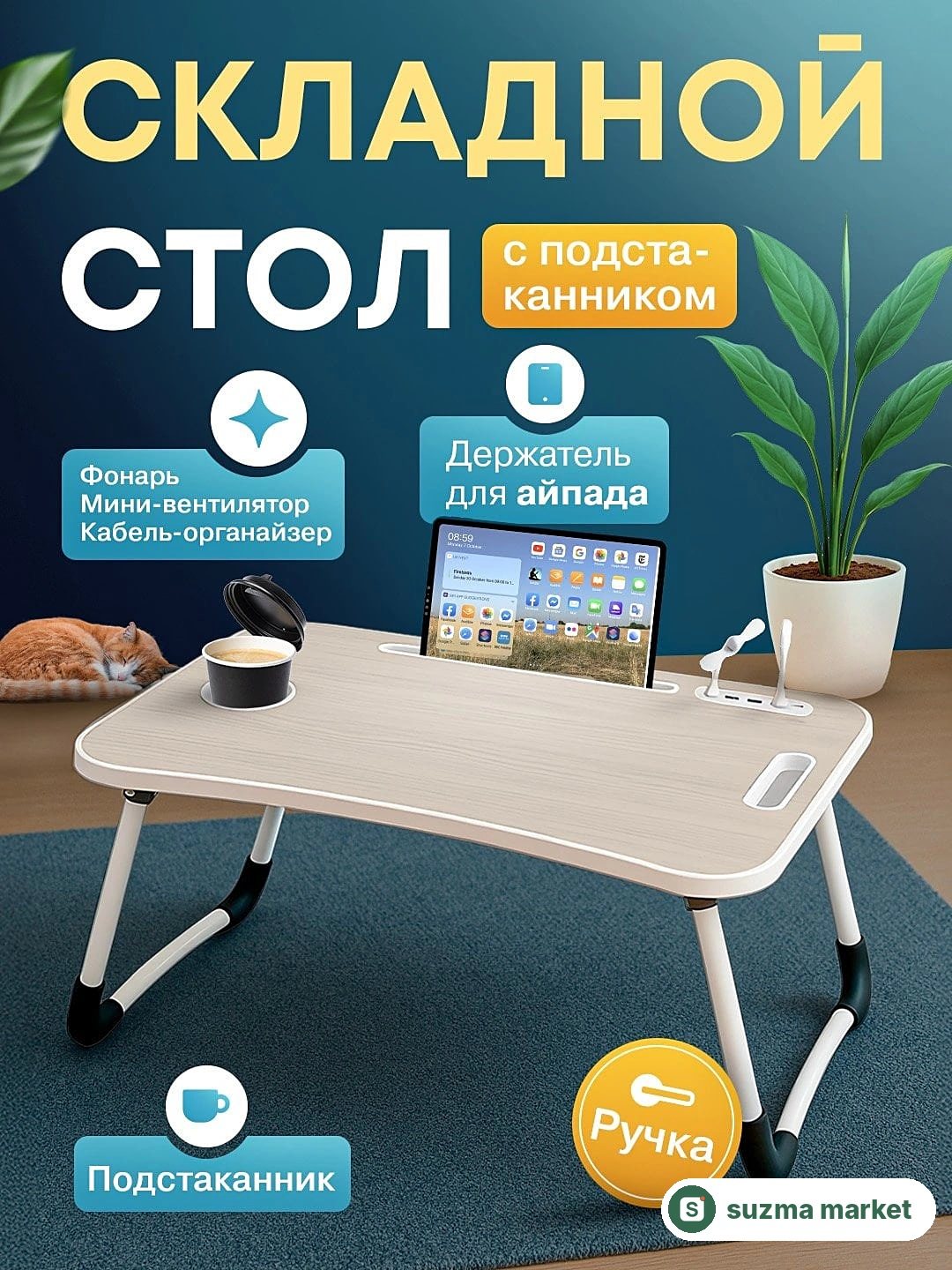 Yig'iluvchan mini-stol, g'aladonlik, to'shakda noutbuk va nonushta uchun, 60×40×28 sm — rasm 2