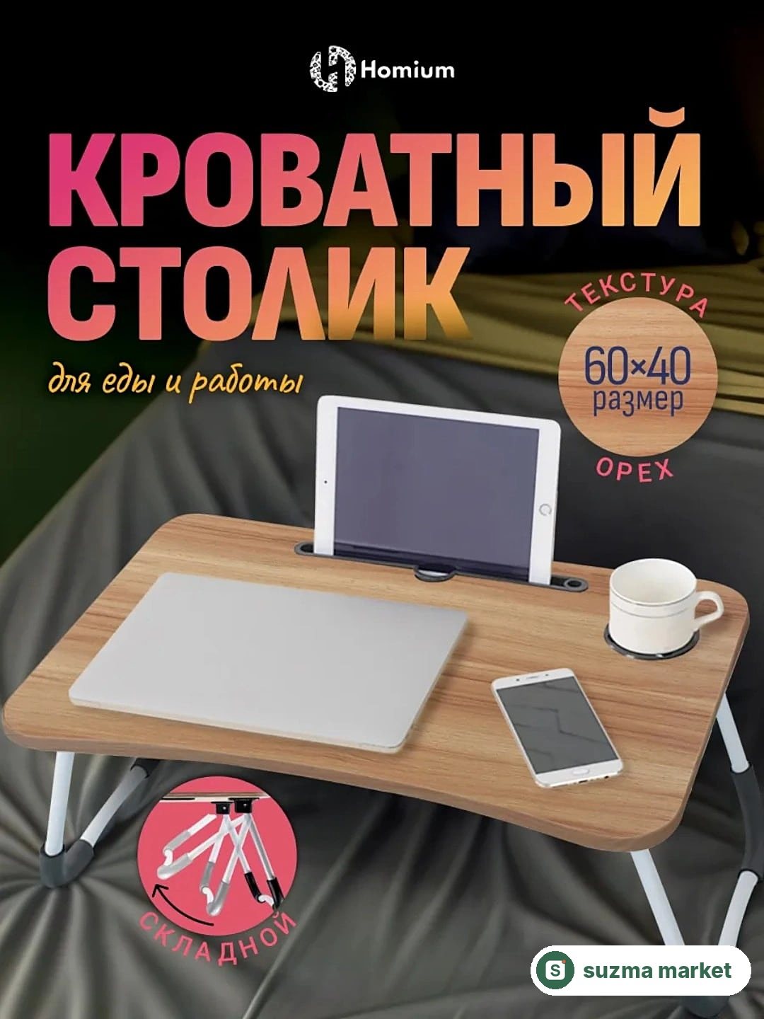 Yig'iluvchan mini-stol, g'aladonlik, to'shakda noutbuk va nonushta uchun, 60×40×28 sm — rasm 3