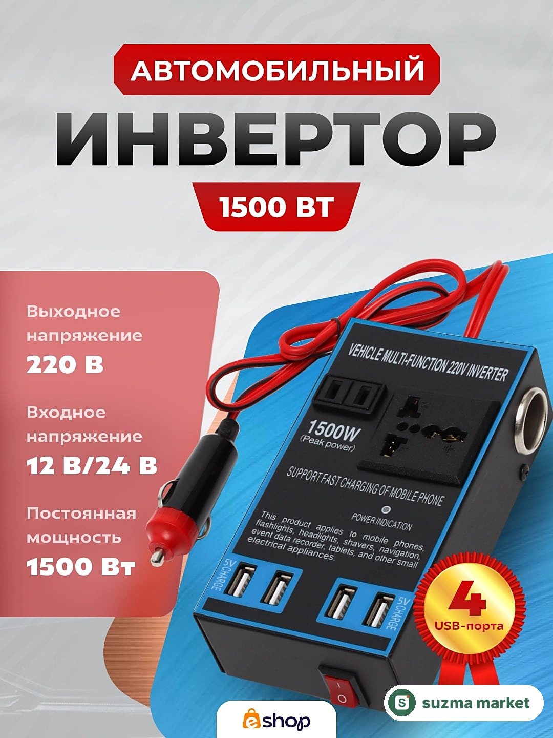 Avtomobil invertori, 4 ta USB portli rozetka, 12 V/24 V dan 220 V gacha konvertor, 1500 Vt — rasm 3