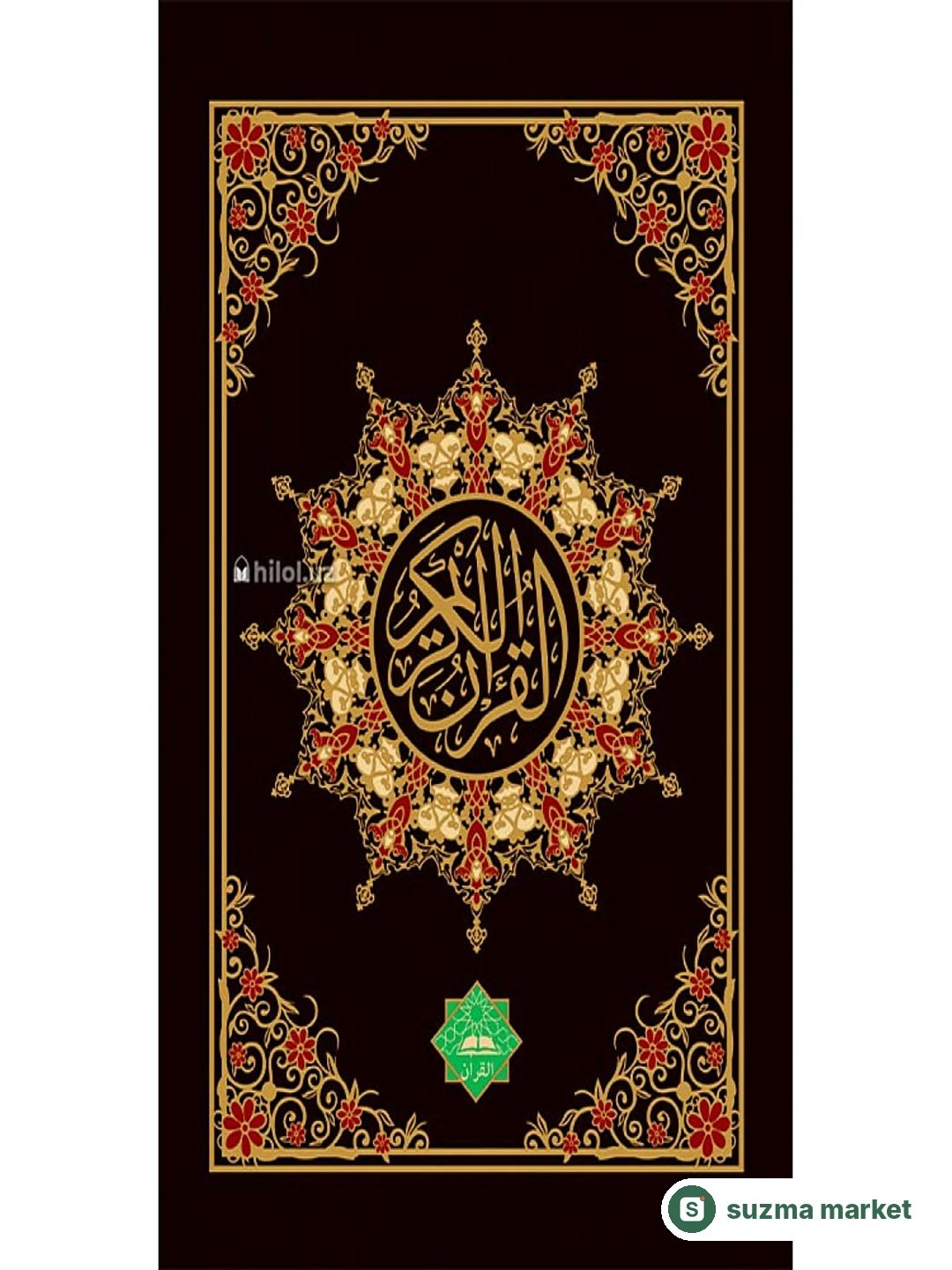 «Qur'oni Karim» (AL QURAN. O'rta hajmda, qizil) — rasm 3