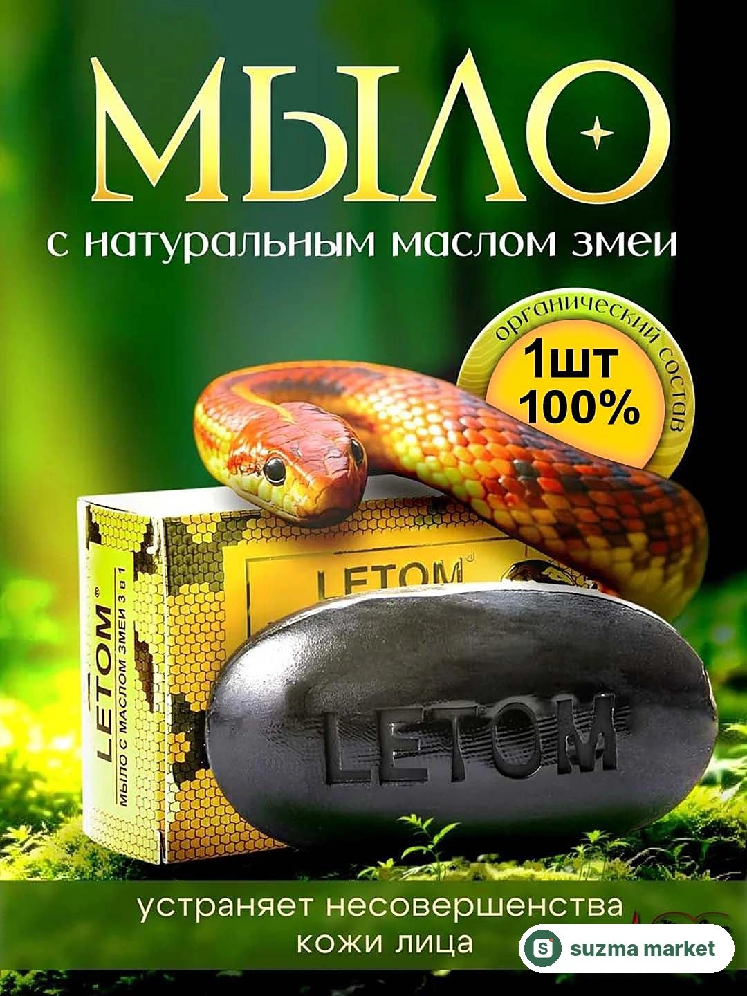 Kosmetik ilon moyi sovuni ajinlar, akne va xusunbuzarlarga qarshi oqartiruvchi 3 tasi 1 da — rasm 2