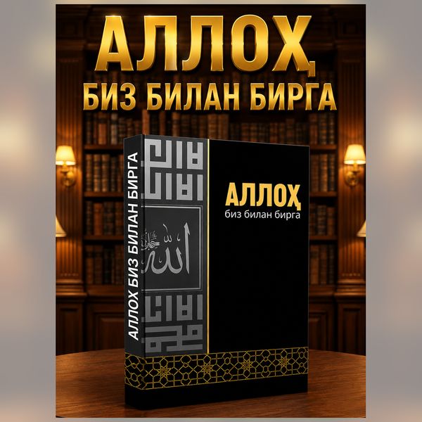 Alloh biz bilan birga — hayot sinovlarida iymon, sabr va umidni mustahkamlovchi kitob